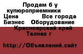 Продам б/у купюроприемники ICT › Цена ­ 3 000 - Все города Бизнес » Оборудование   . Красноярский край,Талнах г.